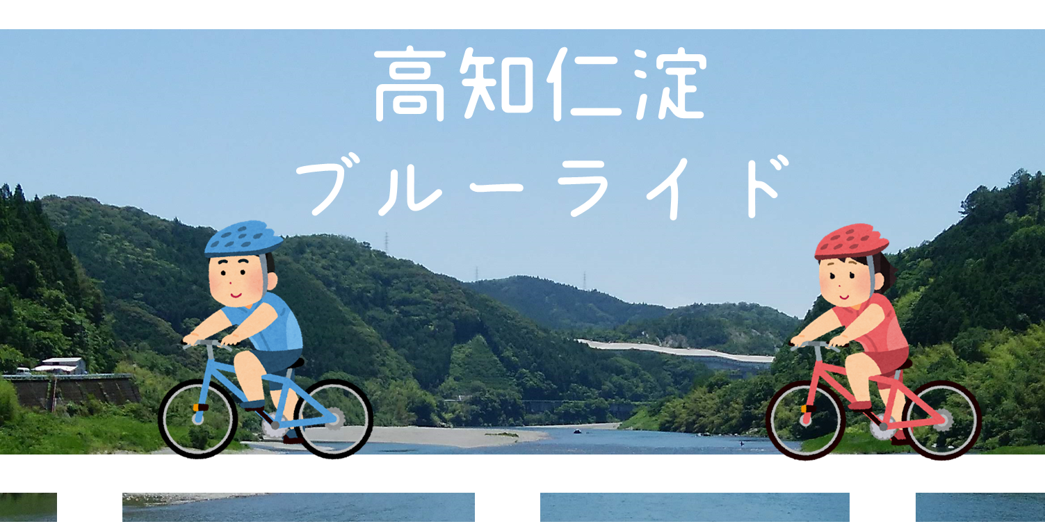 第２回サイクリングイベント「高知仁淀ブルーライド」が 開催  高知県 